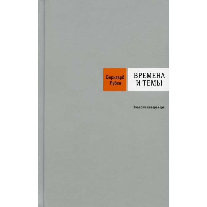 

Времена и темы. Рубен Б.С.