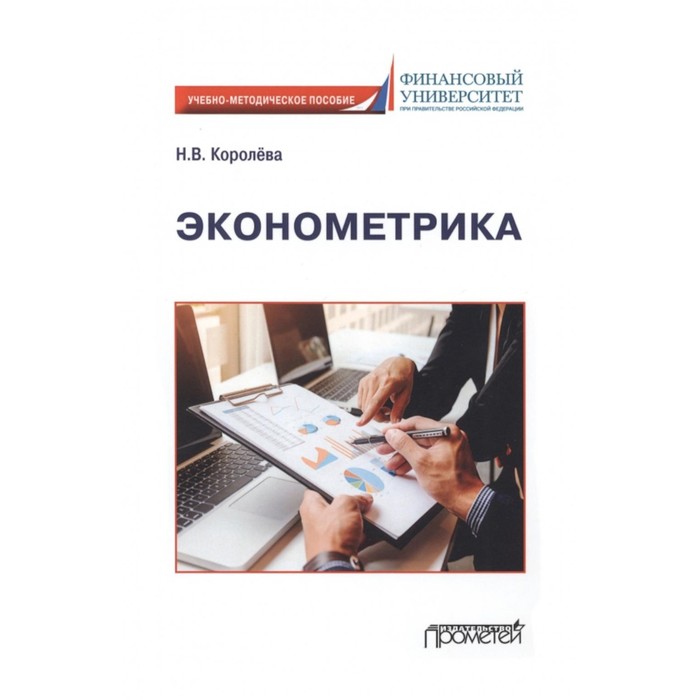 

Эконометрика. Королева Н.В.