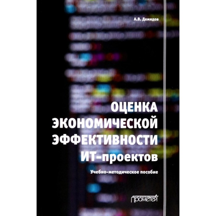 

Оценка экономической эффективности ИТ-проектов. Демидов А.В.