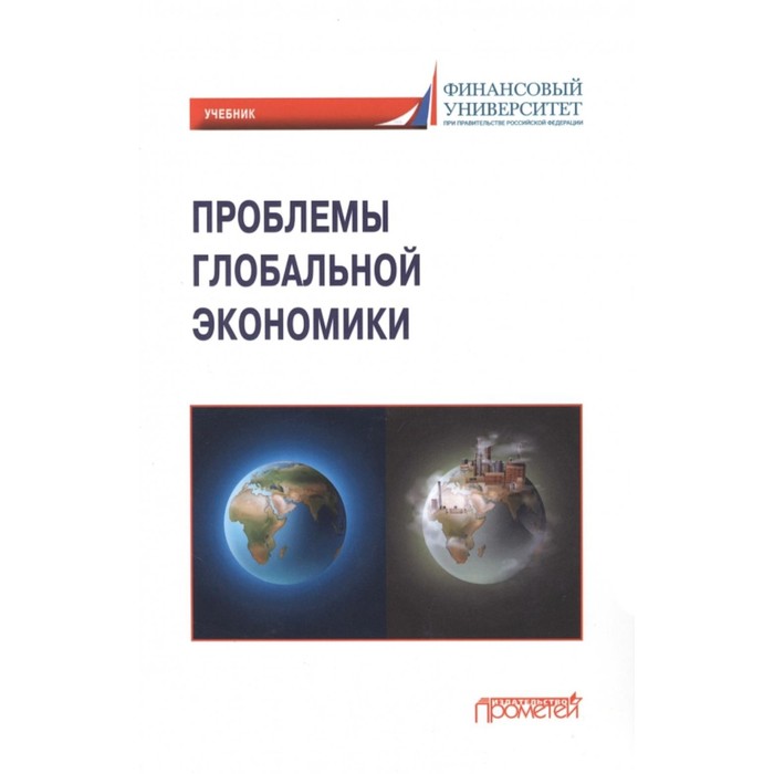 

Проблемы глобальной экономики. Поспелов В.К., Крылова Л.В., Миронова В.Н.