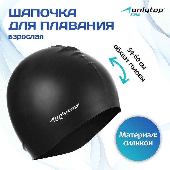 фото Шапочка для плавания взрослая onlytop swim, силиконовая, обхват 54-60 см, цвет чёрный