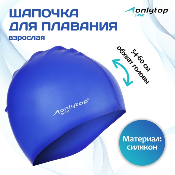 фото Шапочка для плавания взрослая onlytop swim, силиконовая, обхват 54-60 см, цвет синий