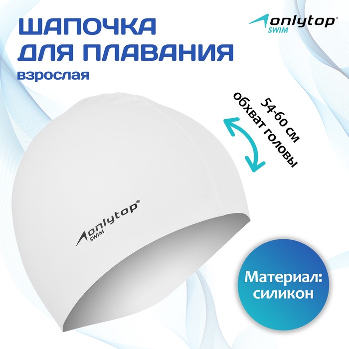 Шапочка для плавания взрослая ONLYTOP Swim, силиконовая, обхват 54-60 см, цвет белый