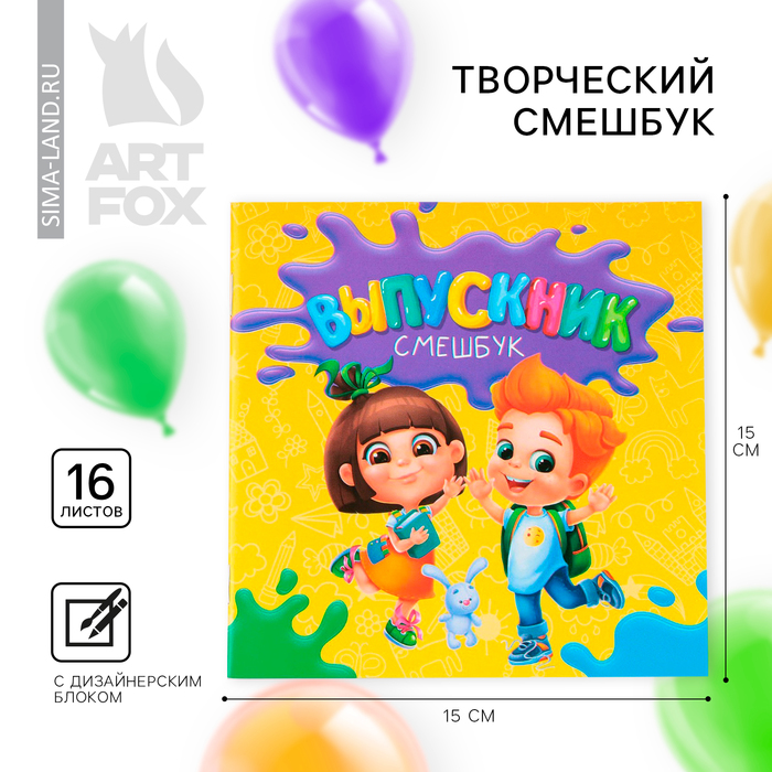 

Творческий Блокнот-смешбук на выпускной «Дети» 15 см х15 см, плотность бумаги 80 гр, 16 листов