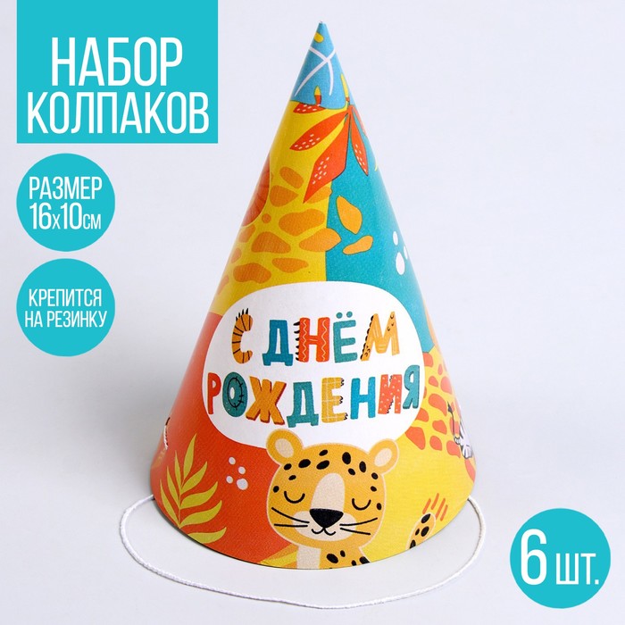 

Колпак бумажный «Сафари», в наборе 6 шт.