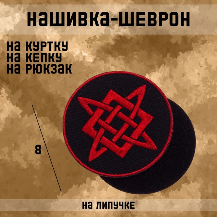 Нашивка-шеврон Звезда Руси с липучкой, 8 см