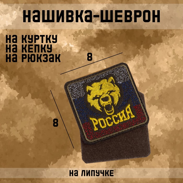 

Нашивка-шеврон "Медведь" с липучкой, 8 см