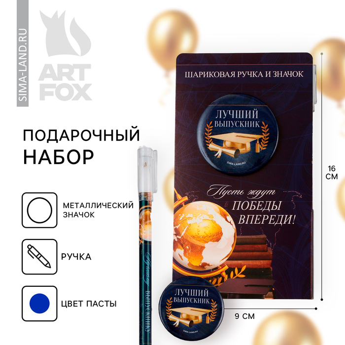 

Подарочный набор на выпускной ручка шариковая 0.5 мм, значок «Пусть ждут победы впереди !»