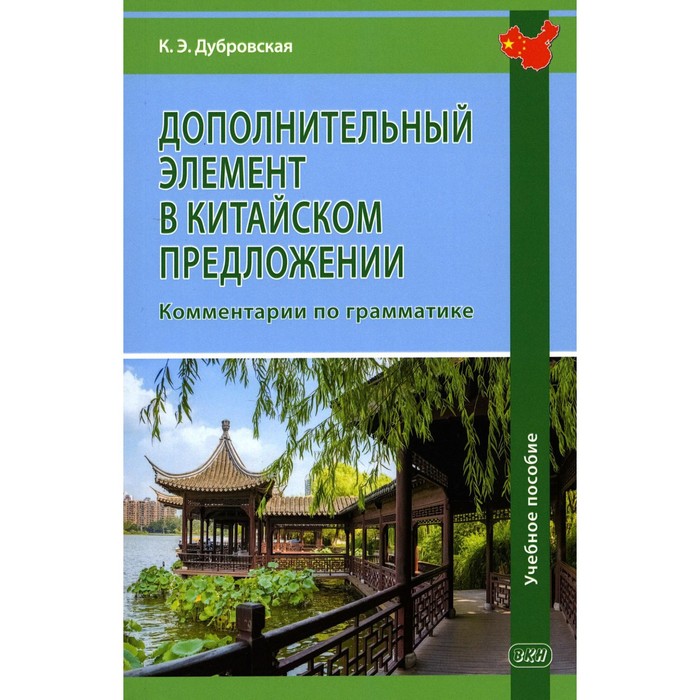 

Дополнительный элемент в китайском предложении. Комментарии по грамматике. Учебное пособие. Дубровская К.Э.