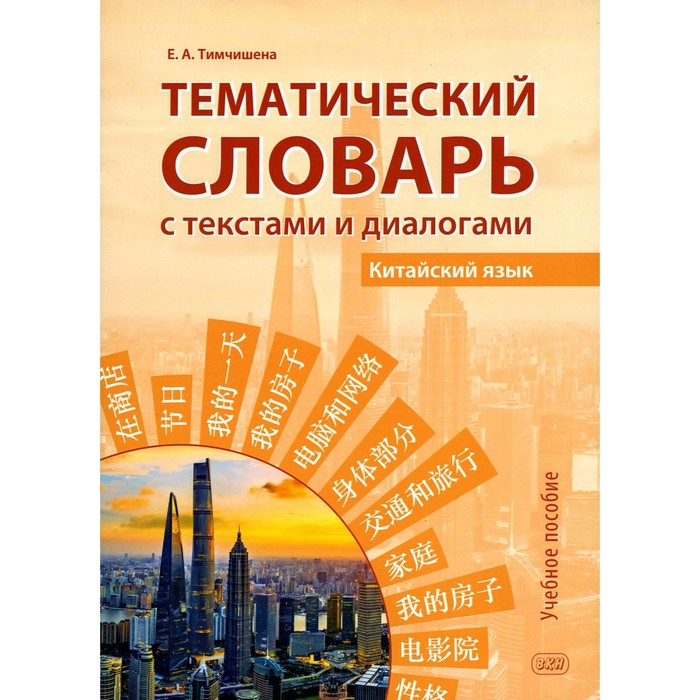 

Тематический словарь с текстами и диалогами. Учебное пособие. Тимчишена Е.А.