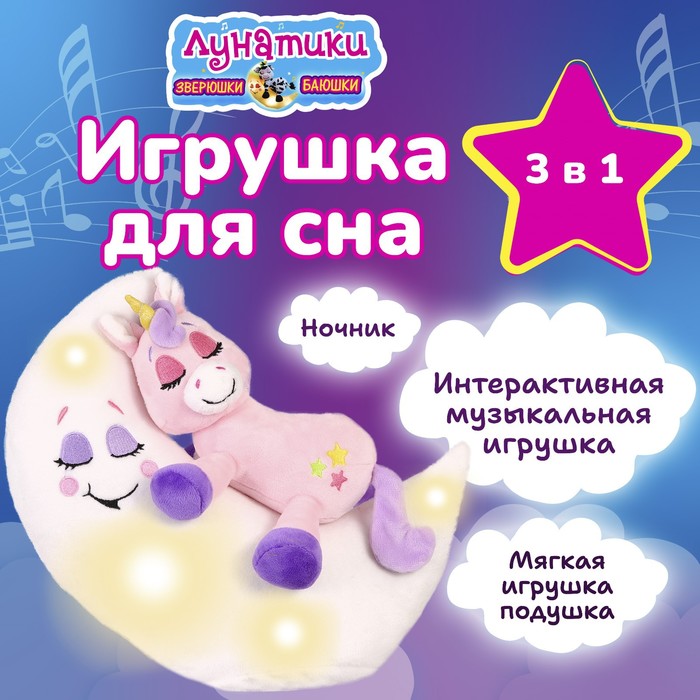 

Мягкая интерактивная игрушка для сна «Единорог» Зверюшки-баюшки, ночник
