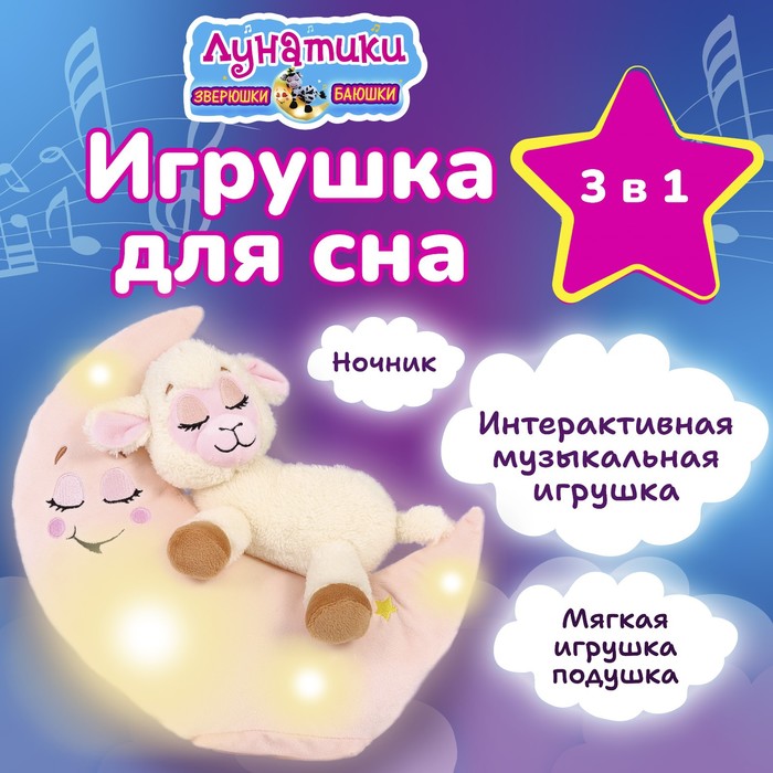 

Мягкая интерактивная игрушка для сна «Овечка» Зверюшки-баюшки, ночник