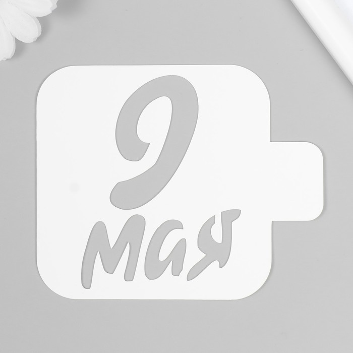 

Трафарет пластиковый "9 мая" 9х9 см