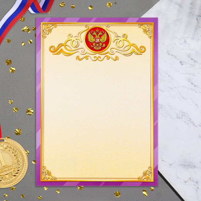 Грамота Символика РФ фиолетовая рамка, бумага, А4 диплом символика рф голубая рамка бумага а4