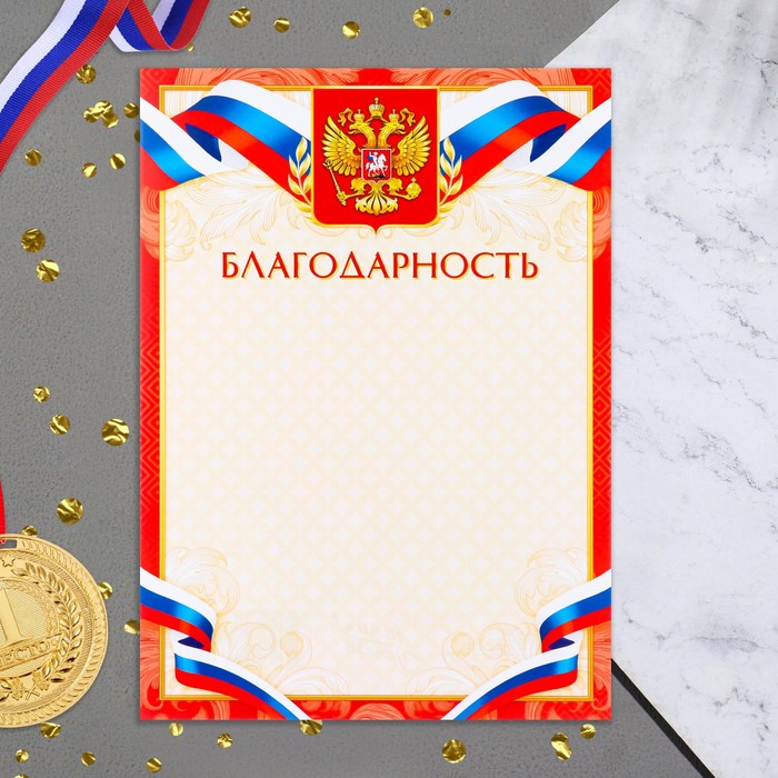 

Благодарность "Символика РФ" красная рамка, бумага, А4