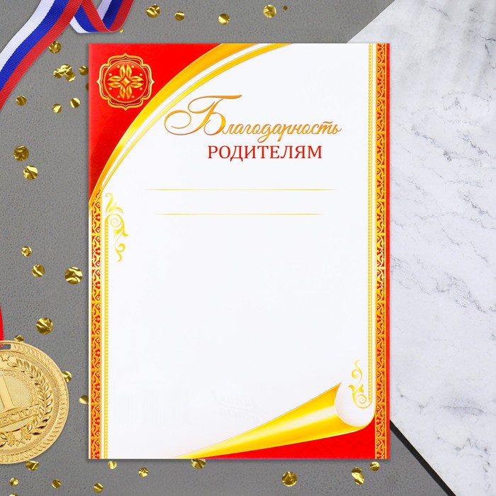 

Благодарность родителям "Универсальная" символ, красная рамка, 21х29 см