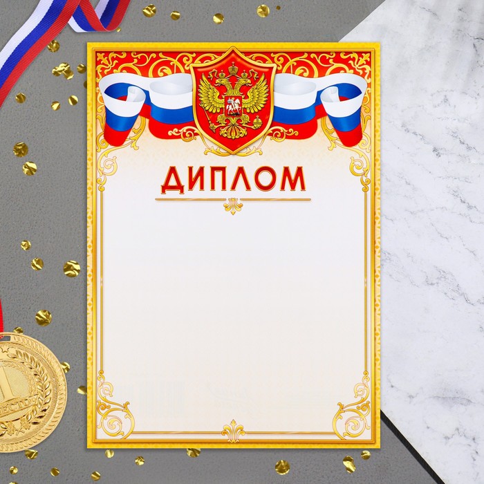Диплом Символика РФ желтая рамка, бумага, А4 диплом символика рф золотой узор бумага а4
