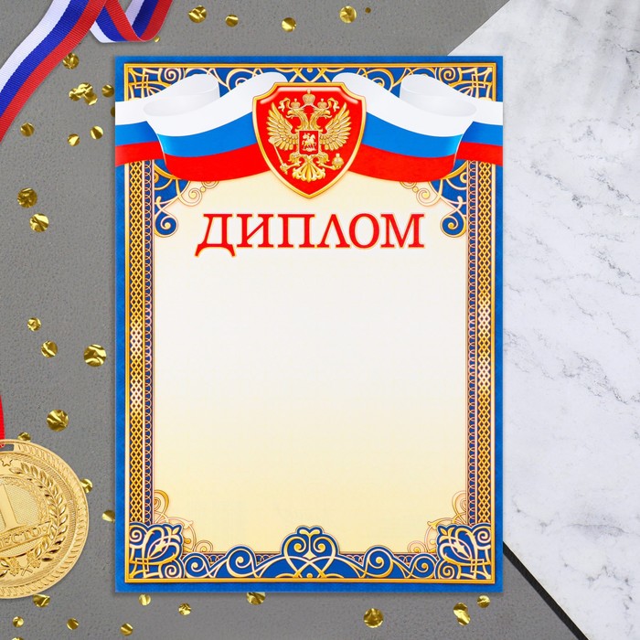 Диплом Символика РФ синяя рамка, бумага, А4 диплом символика рф золотой узор бумага а4