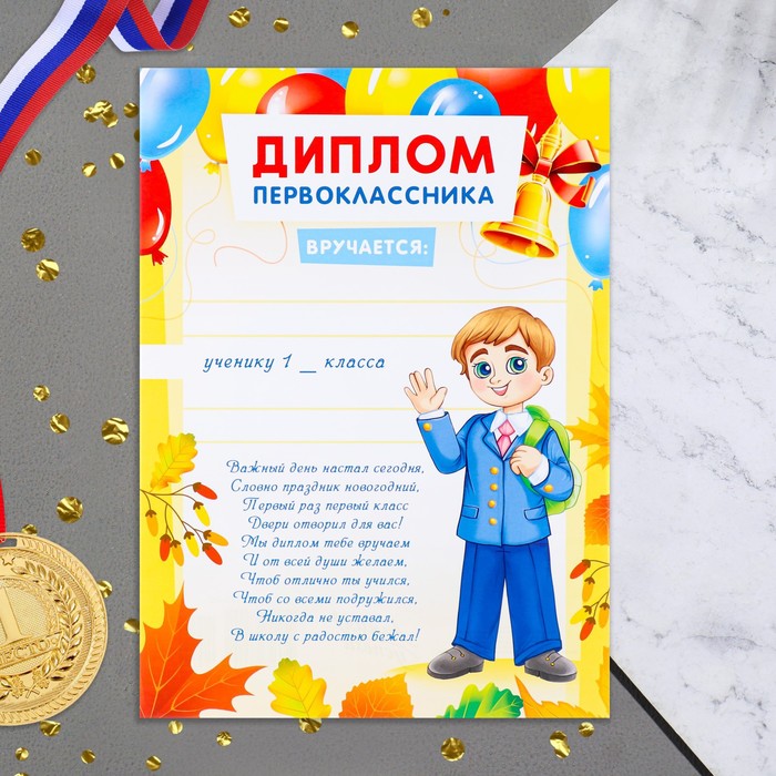 

Диплом "Первоклассника!" мальчик, текст, 21х29 см