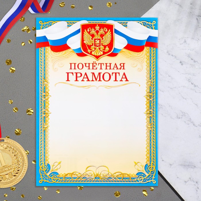 Почетная грамота Символика РФ голубая рамка, бумага, А4 цена и фото
