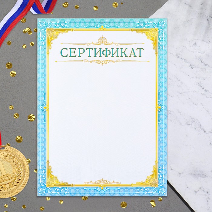 

Сертификат "Универсальный" голубая рамка, бумага, А4