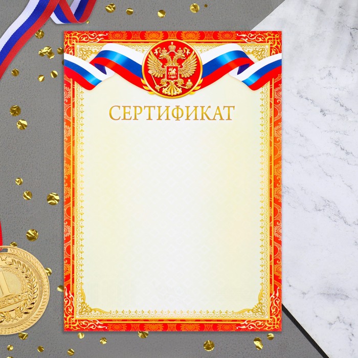 

Сертификат "Символика РФ" красная рамка, бумага, А4