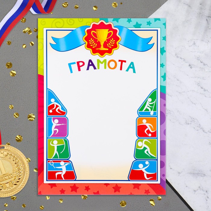 

Грамота "Спортивная" детская, бумага, А4
