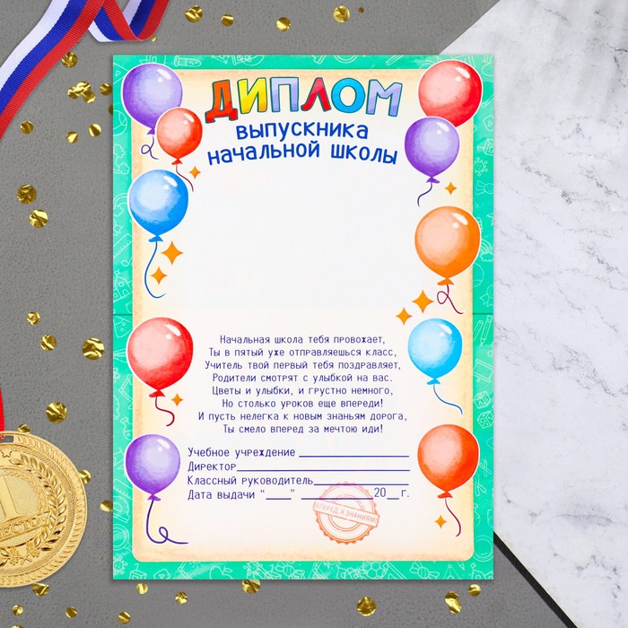 

Диплом "Выпускника начальной школы" доска, дети, 21х14,5 см