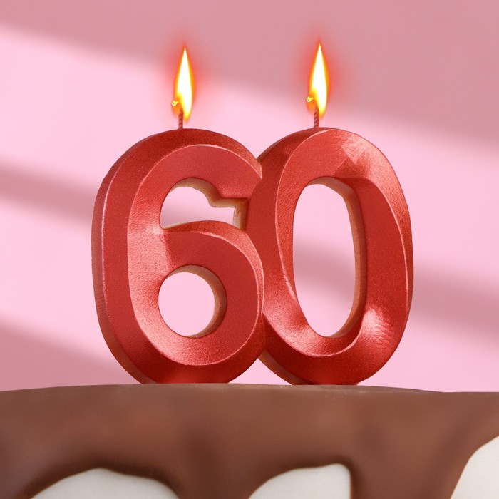 Свеча в торт юбилейная Грань, цифра 60, красный металлик, 8см цена и фото