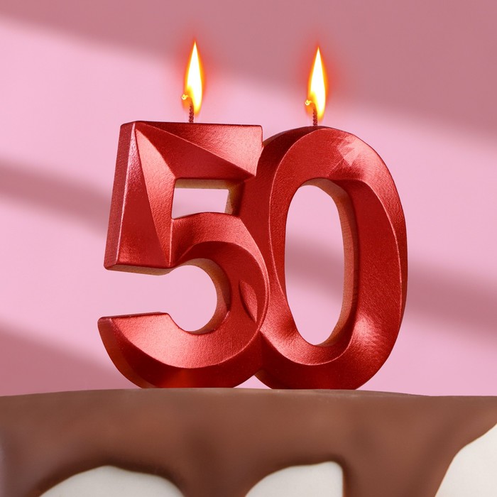 Свеча в торт юбилейная Грань, цифра 50, красный металлик, 8см