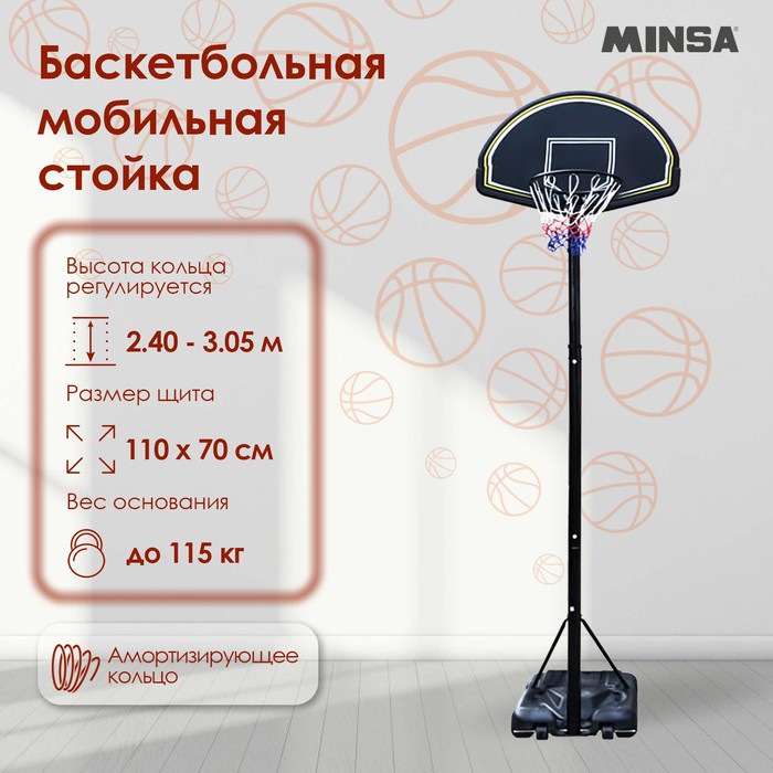 Баскетбольная мобильная стойка MINSA стойка мобильная ums 1 для интерактивных досок