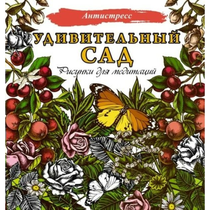 

Удивительный сад. Рисунки для медитаций