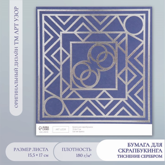 

Бумага для скрапбукинга серебро "Эклектика" плотность 180 гр 15,5х17 см