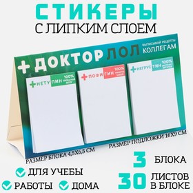 Набор стикеров 3 шт в открытке «+Докторлол», 30 листов.