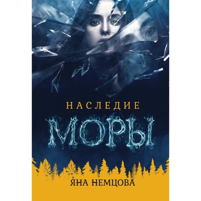 

Наследие Моры. Немцова Я.