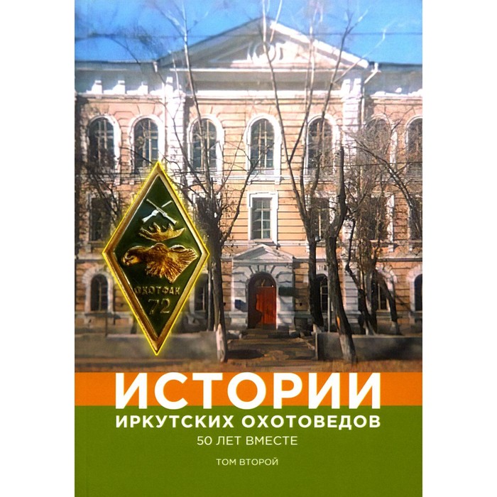 Истории иркутских охотоведов. 50 лет вместе. Том 2. Жуков А.А., Паршиков В.П., Балакшин А.В.