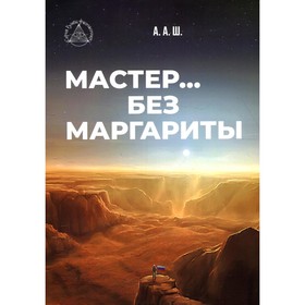 Мастер… без Маргариты. А.А.Ш.