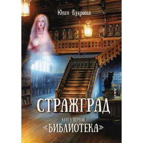 Стражград. Книга 1. Библиотека. Букреева Ю.В.