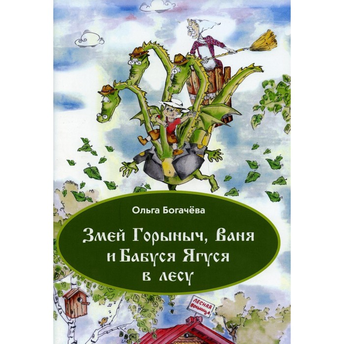 

Змей Горыныч, Ваня и Бабуся Ягуся в лесу. Богачева О.Л.