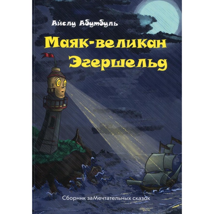 

Маяк-великан Эгершельд. Абутбуль А.