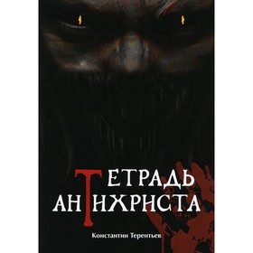 

Тетрадь антихриста. Терентьев К.О.