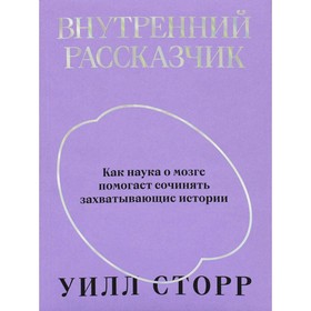 

Внутренний рассказчик. Сторр У.