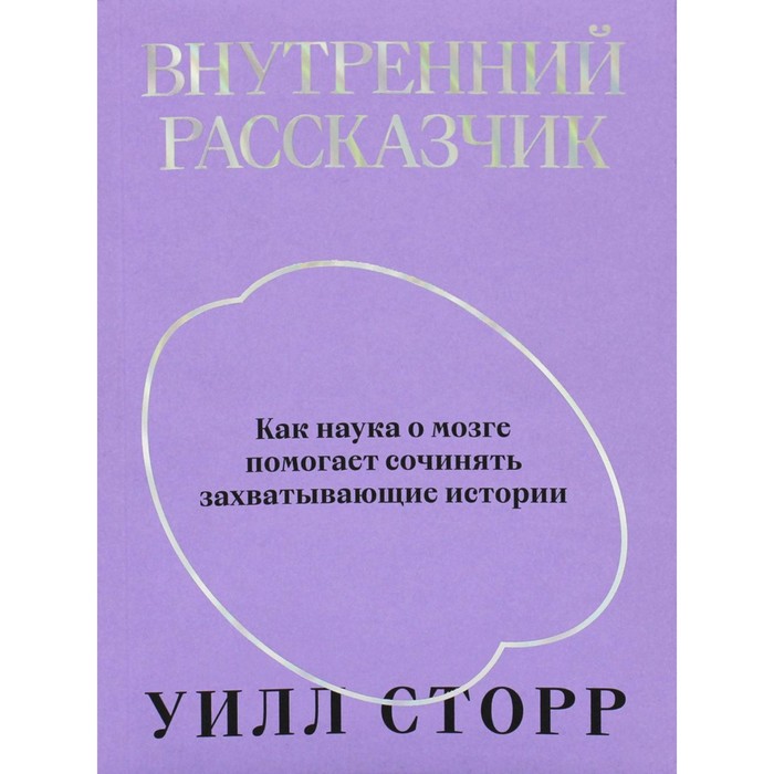 Внутренний рассказчик. Сторр У.