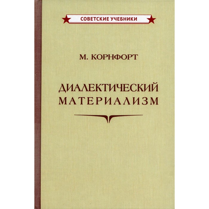 скворцов степанов и диалектический материализм и деборинская школа Диалектический материализм. Корнфорт М.