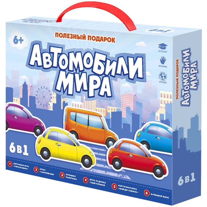 

Набор 6 в 1 «Полезный подарок. Автомобили мира»