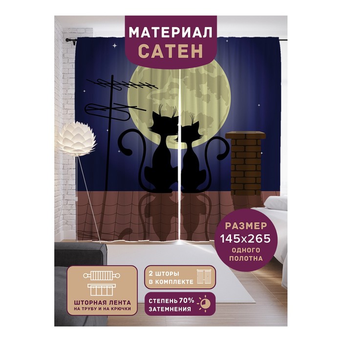 

Фотошторы «Коты на крыше смотрят на Луну», сатен, размер 145х265 см, 2 шт