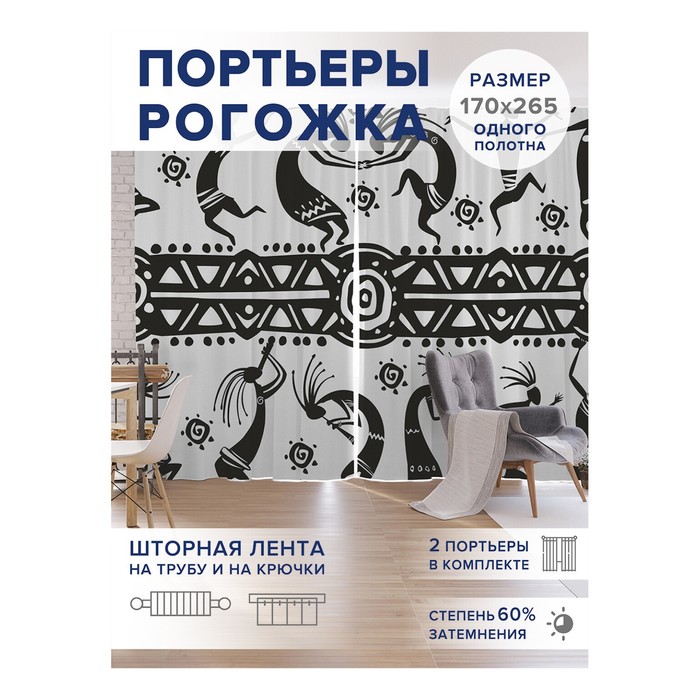

Фотошторы «Танцующие африканцы», оксфорд, размер 170х265 см, 2 шт