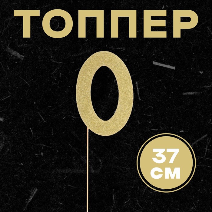 топпер в торт 7 цвет золото Топпер в торт «0», цвет золото