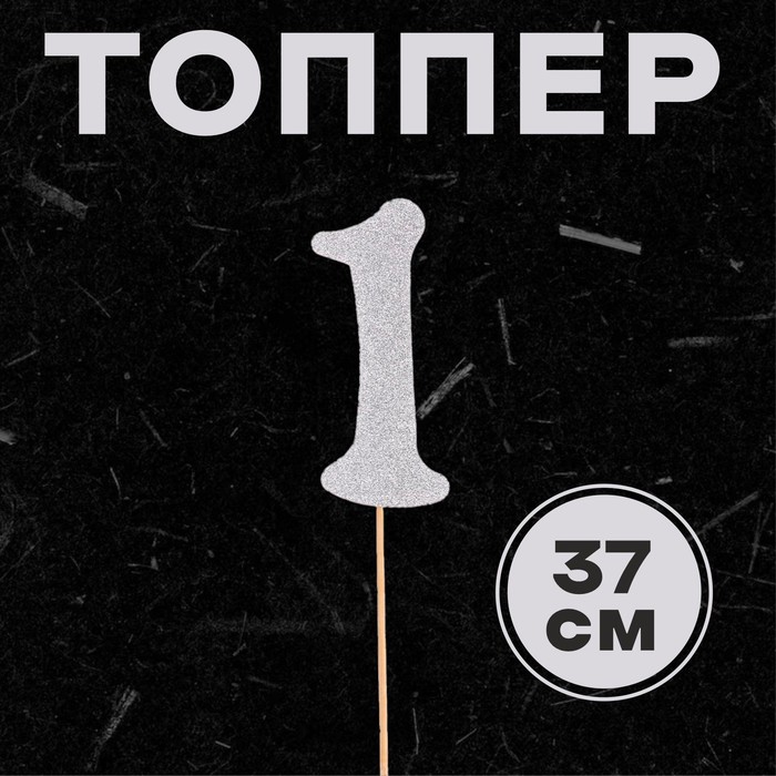 

Топпер в торт «1», цвет серебро