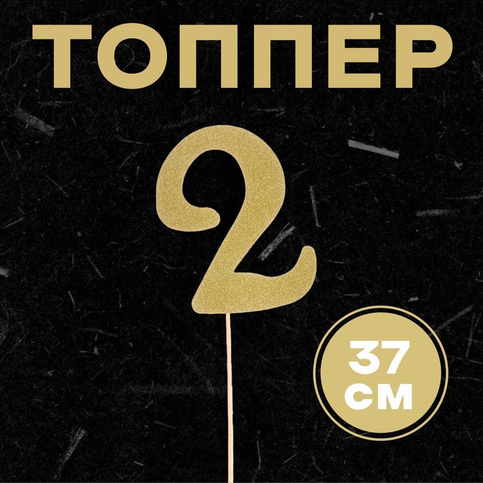 топпер в торт 7 цвет золото Топпер в торт «2», цвет золото